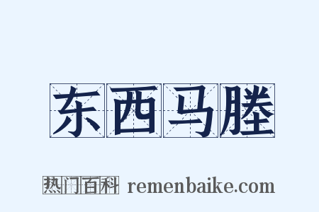 东西马塍是什么意思的图片